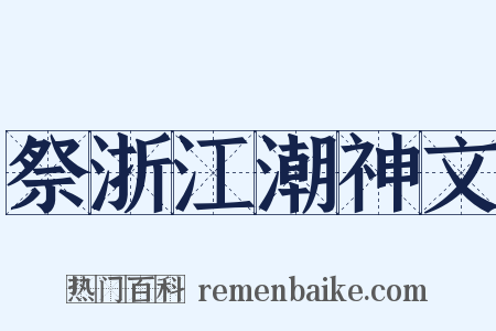 祭浙江潮神文是什么意思的图片